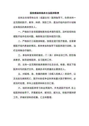 医院感染科临床主治医师职责.docx