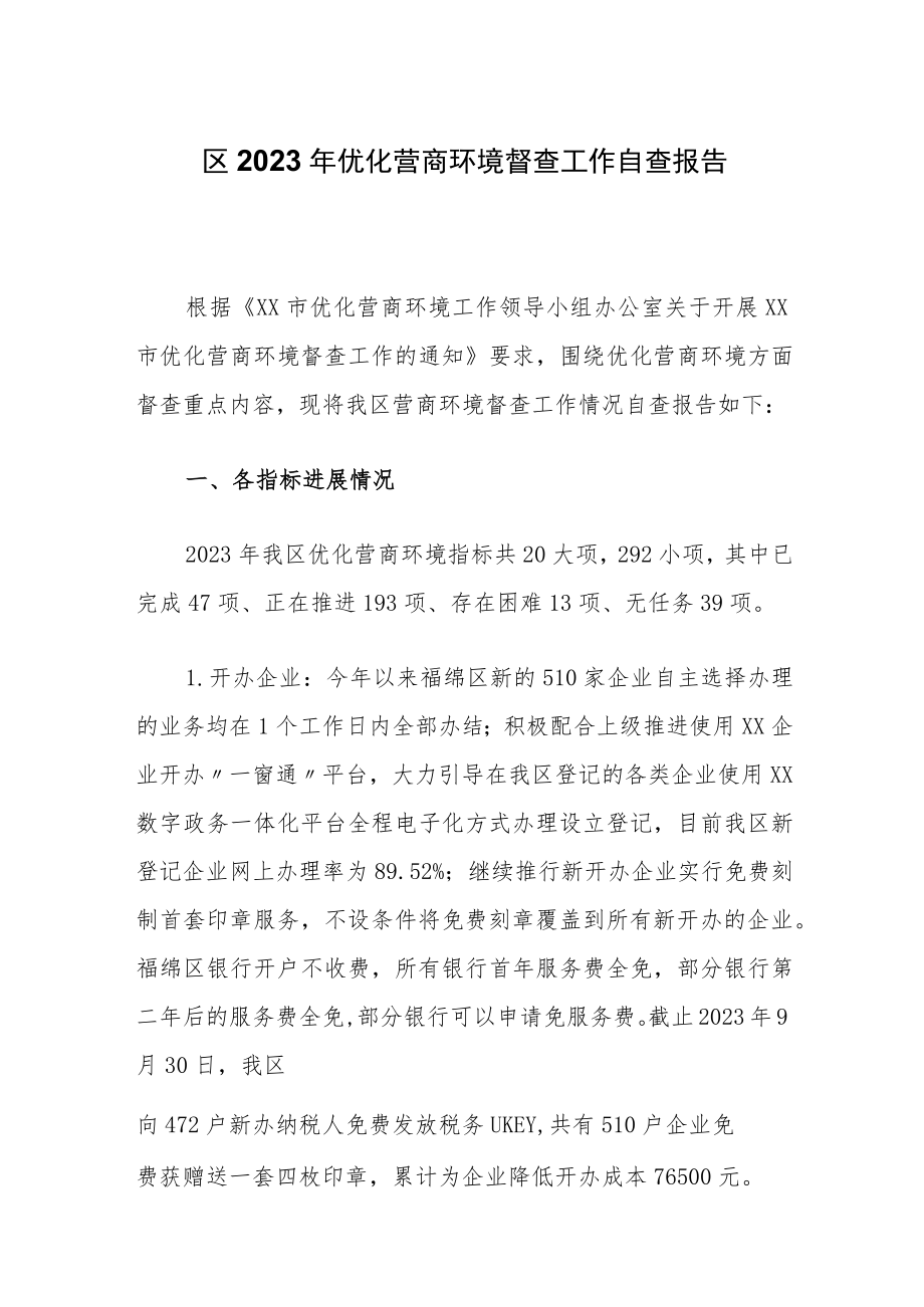 XX区2023年优化营商环境督查工作自查报告.docx_第1页