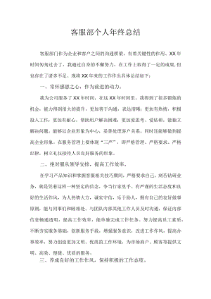 客服部个人年终总结.docx