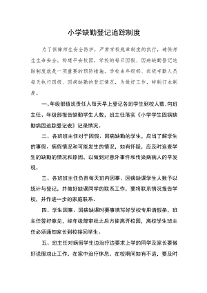小学缺勤登记追踪制度.docx