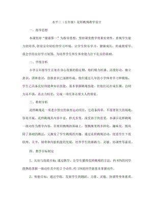 小学体育花样跳绳课教案.docx