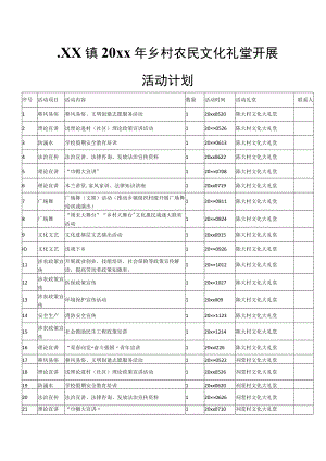 xx镇20xx年乡村农民文化礼堂开展活动计划.docx