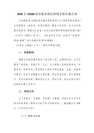 xxx县12345政务服务便民热线考核实施方案.docx