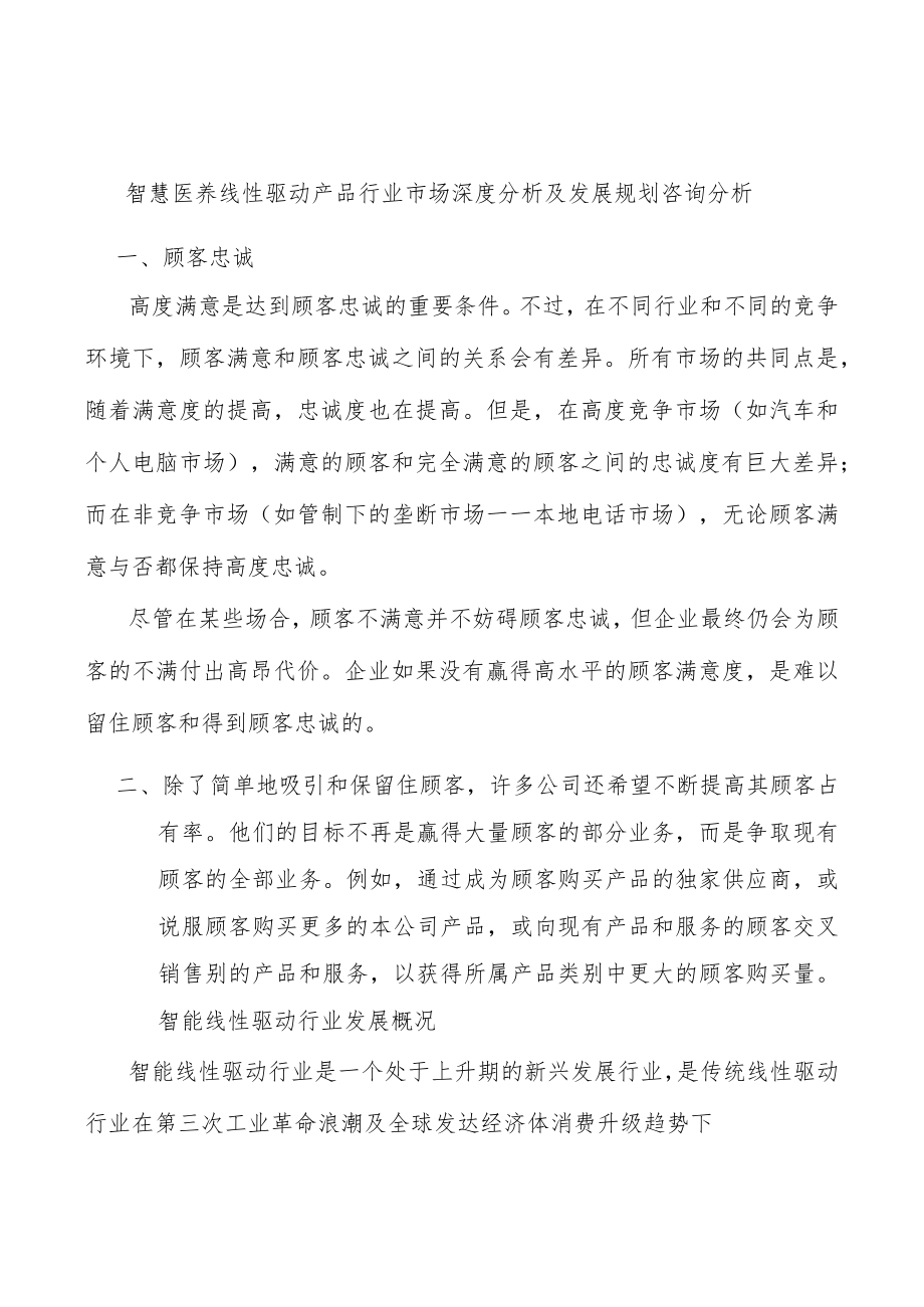 智慧医养线性驱动产品行业市场深度分析及发展规划咨询分析.docx_第1页