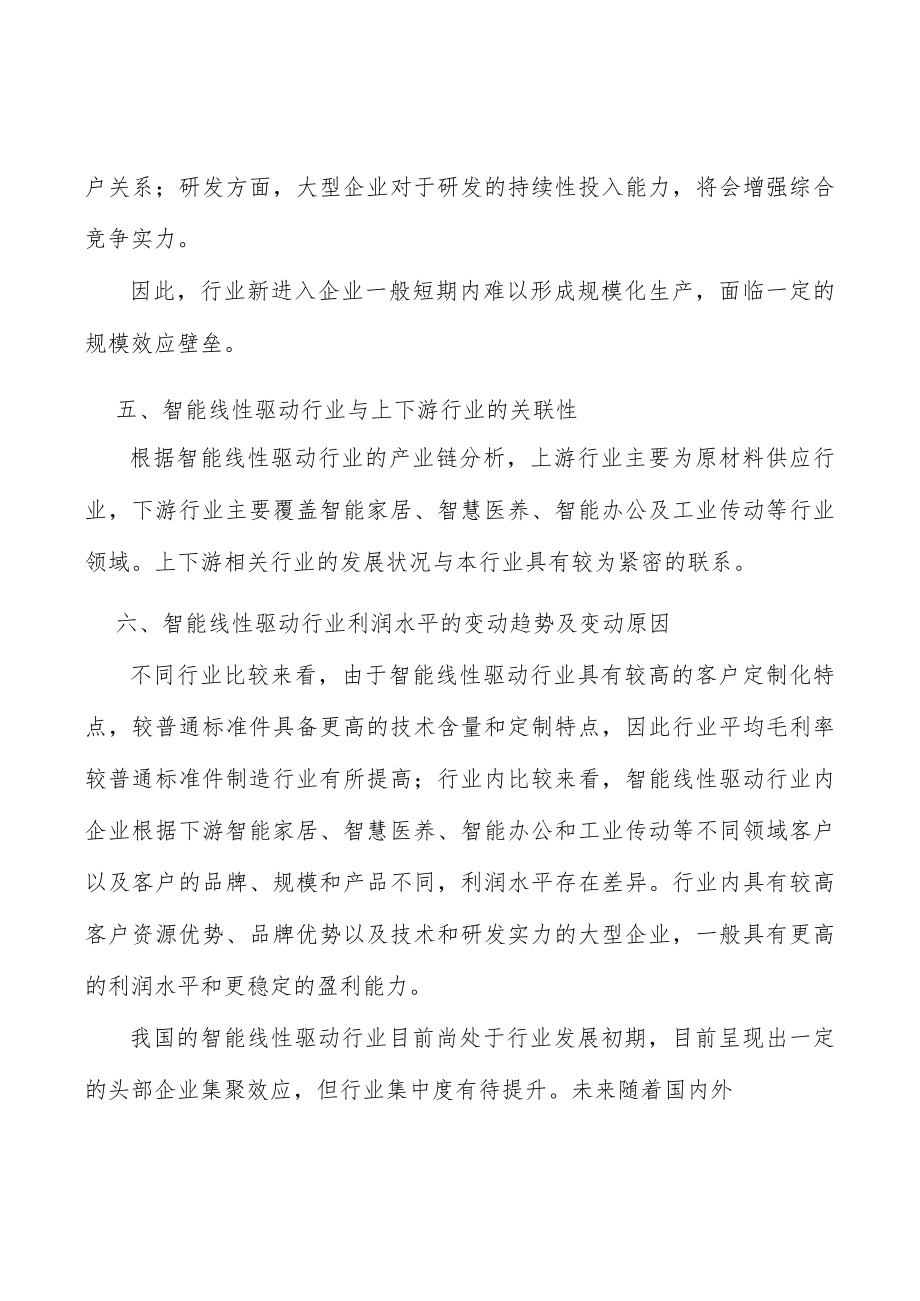 智慧医养线性驱动产品行业市场深度分析及发展规划咨询分析.docx_第3页