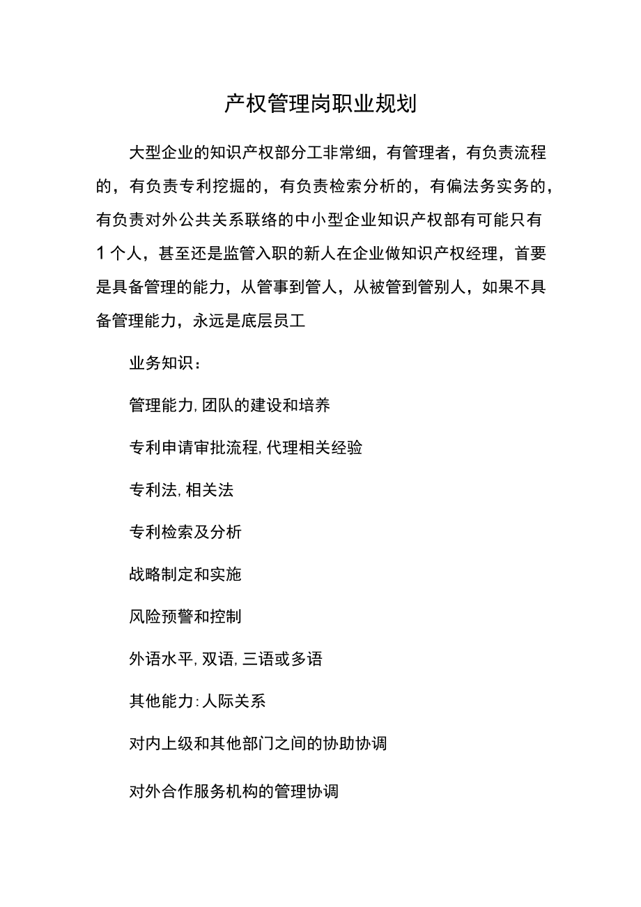 产权管理岗职业规划.docx_第1页