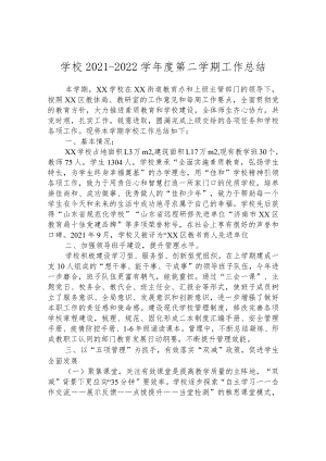 学校2021-2022学年度第二学期工作总结.docx