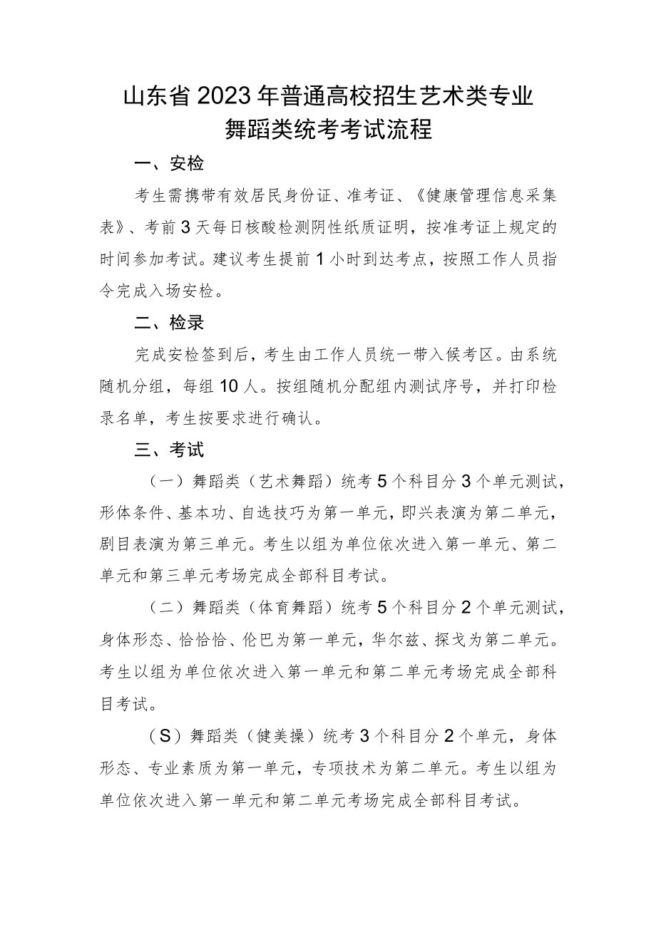 山东省2023年普通高校招生艺术类专业舞蹈类统考考试流程.docx_第1页