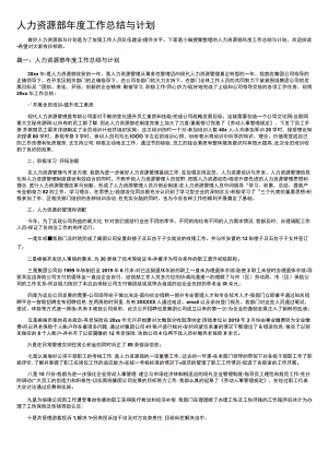人力资源部年度工作总结与计划.docx