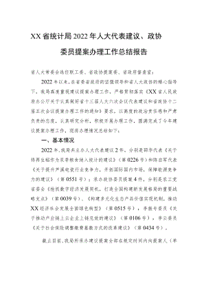 XX省统计局2022年人大代表建议、政协委员提案办理工作总结报告（20221117）.docx