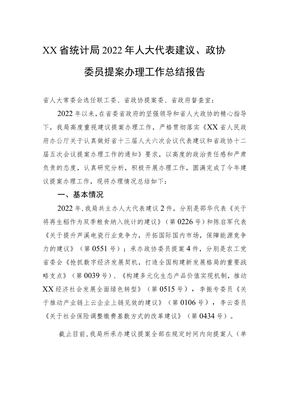 XX省统计局2022年人大代表建议、政协委员提案办理工作总结报告（20221117）.docx_第1页