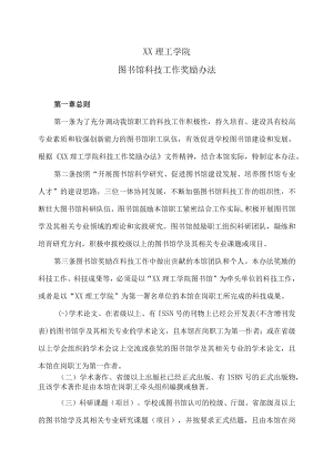 XX理工学院图书馆科技工作奖励办法.docx