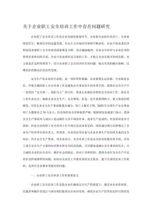 关于企业职工安全培训工作中存在问题研究.docx