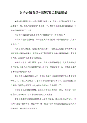 女子开窗看热闹 整楼窗边都是脑袋.docx