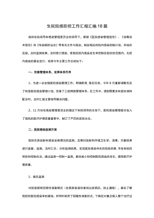 生院院感防控工作汇报汇编18篇.docx