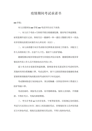 疫情期间考试承诺书.docx