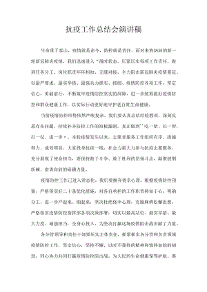 抗疫工作总结会 演讲稿.docx