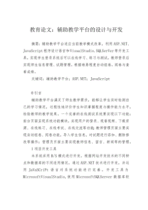 教育论文：辅助教学平台的设计与开发.docx