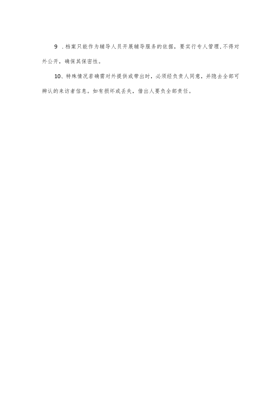 “一生一策”心理健康成长工作制度.docx_第2页