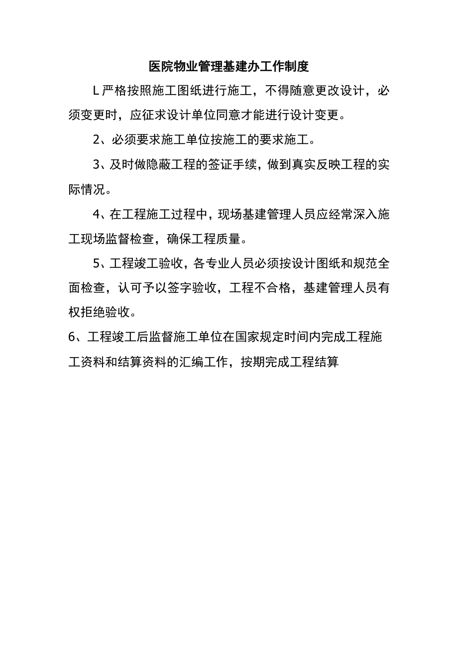 医院物业管理基建办工作制度.docx_第1页