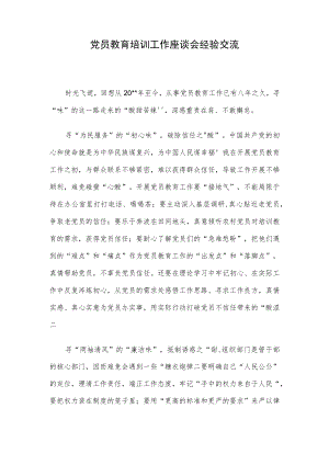 党员教育培训工作座谈会经验交流.docx