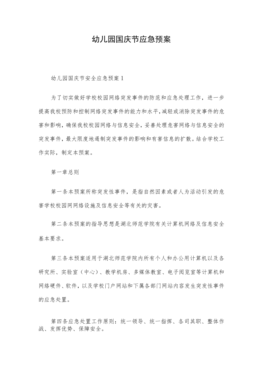 幼儿园国庆节应急预案.docx_第1页