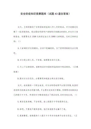 安全防疫知识竞赛题库（试题43道含答案）.docx