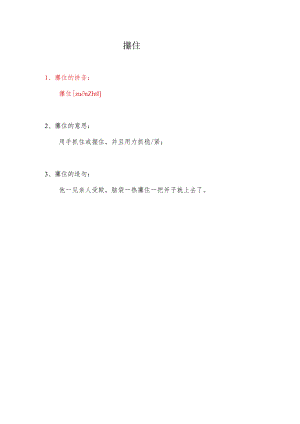 攥住的拼音.docx