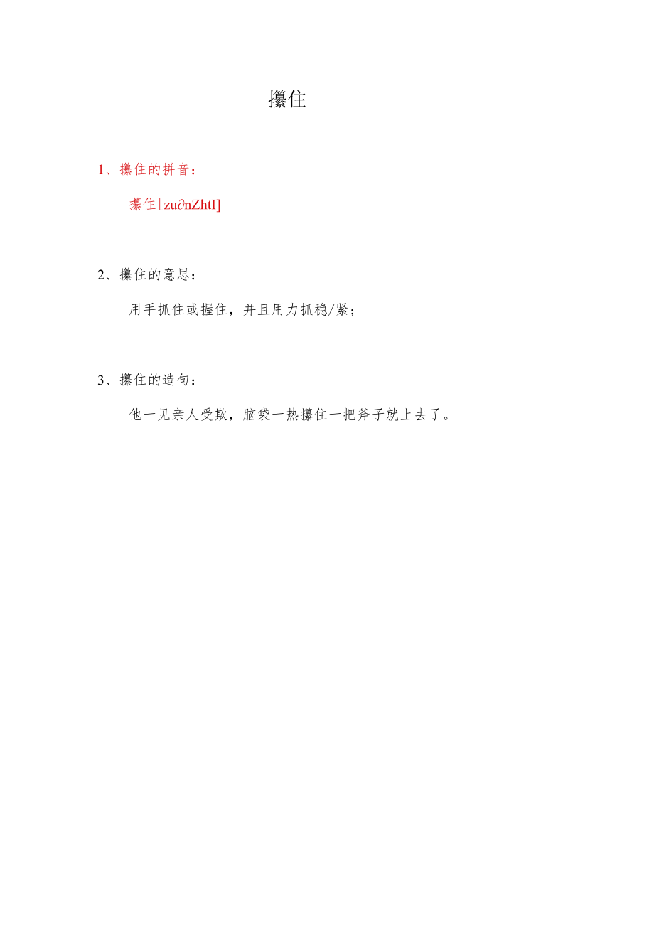 攥住的拼音.docx_第1页