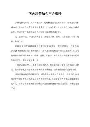 宿舍用茶轴会不会很吵.docx