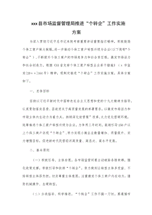 xxx县市场监督管理局推进“个转企”工作实施方案.docx