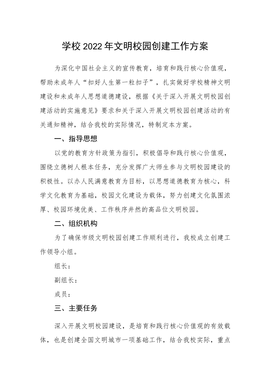 学校2022年文明校园创建工作方案.docx_第1页