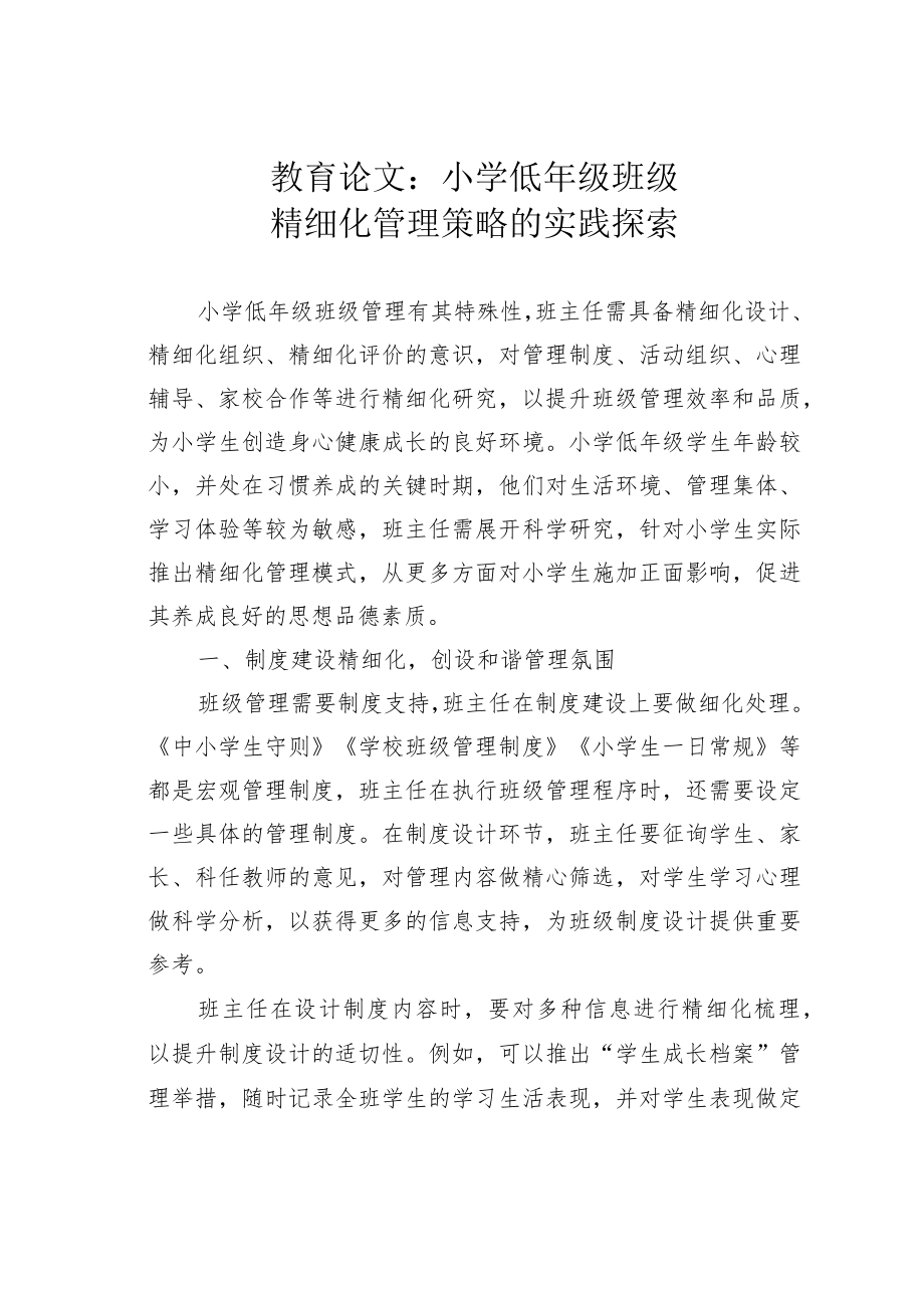 教育论文：小学低年级班级精细化管理策略的实践探索.docx_第1页