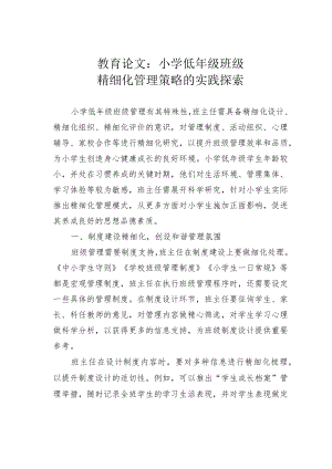 教育论文：小学低年级班级精细化管理策略的实践探索.docx