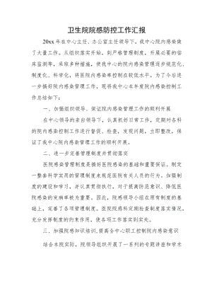 卫生院院感防控工作汇报.docx
