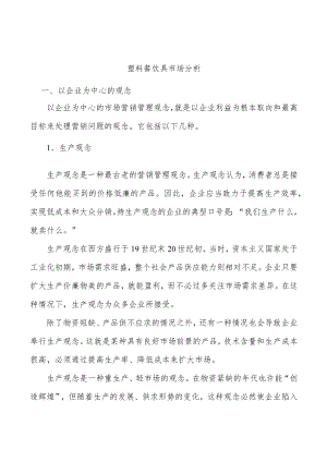 塑料餐饮具市场分析.docx