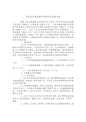 区执法分局创建节约型机关实施方案.docx