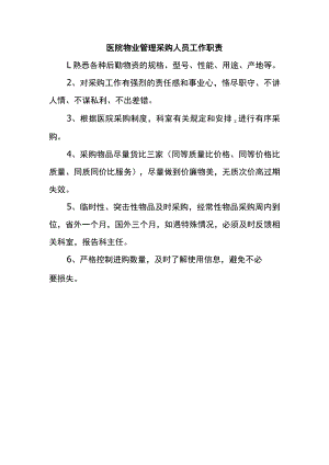 医院物业管理采购人员工作职责.docx