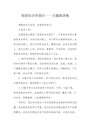 校园安全伴我行——主题演讲稿.docx