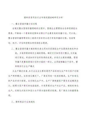 塑料家居用品行业市场突围战略研究分析.docx