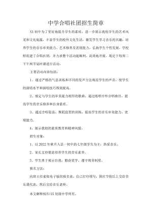 中学合唱社团招生简章.docx