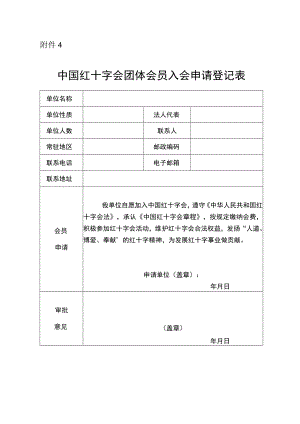 中国红十字会团体会员入会申请登记表.docx
