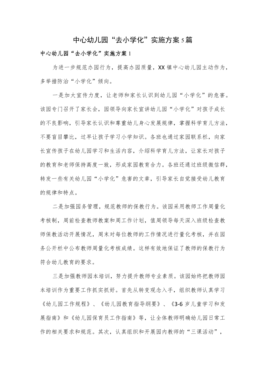中心幼儿园“去小学化”实施方案5篇.docx_第1页