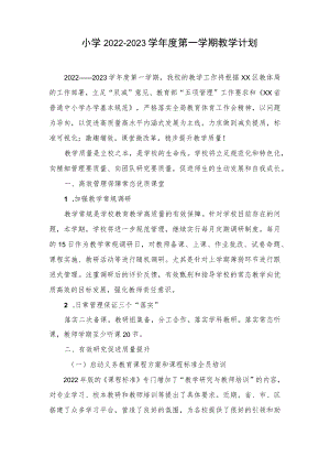 小学2022—2023学年度第一学期教学计划.docx