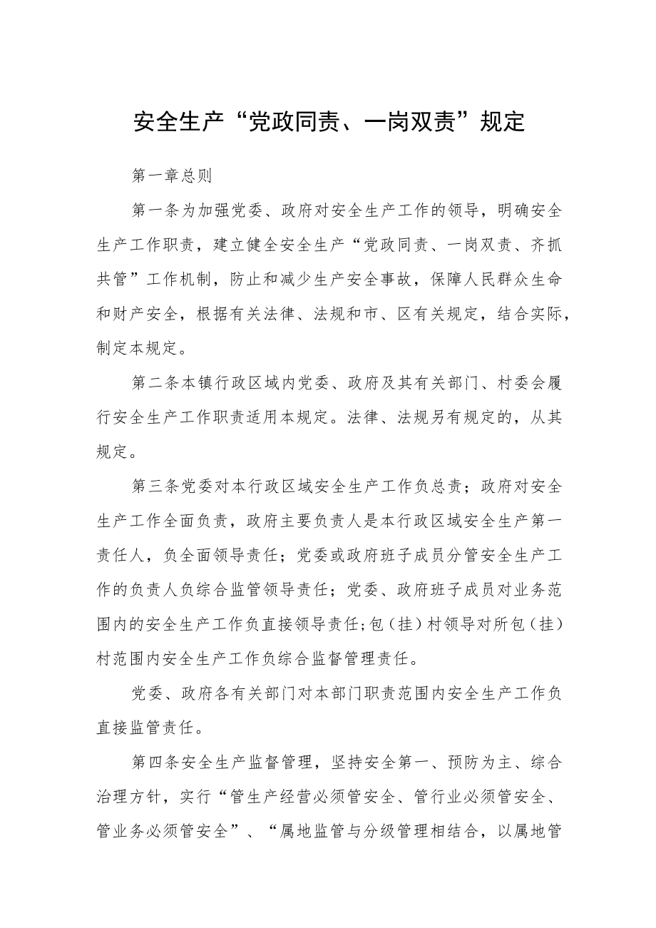 安全生产“党政同责、一岗双责”规定.docx_第1页