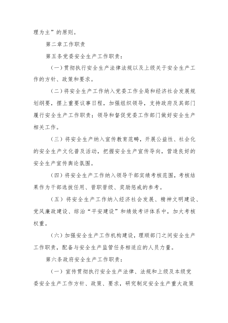 安全生产“党政同责、一岗双责”规定.docx_第2页