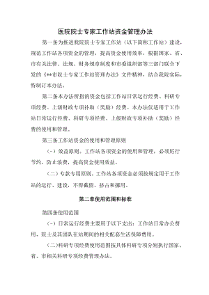 医院院士专家工作站资金管理办法.docx