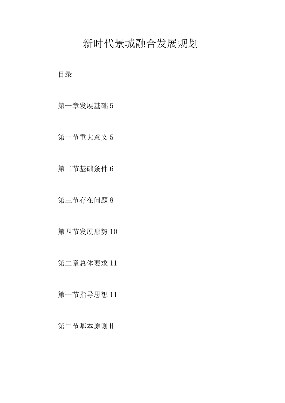 新时代景城融合发展规划.docx_第1页