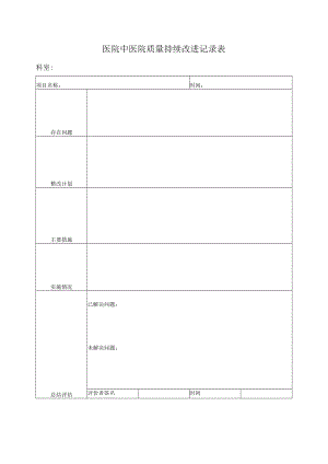 医院中医院质量持续改进记录表.docx