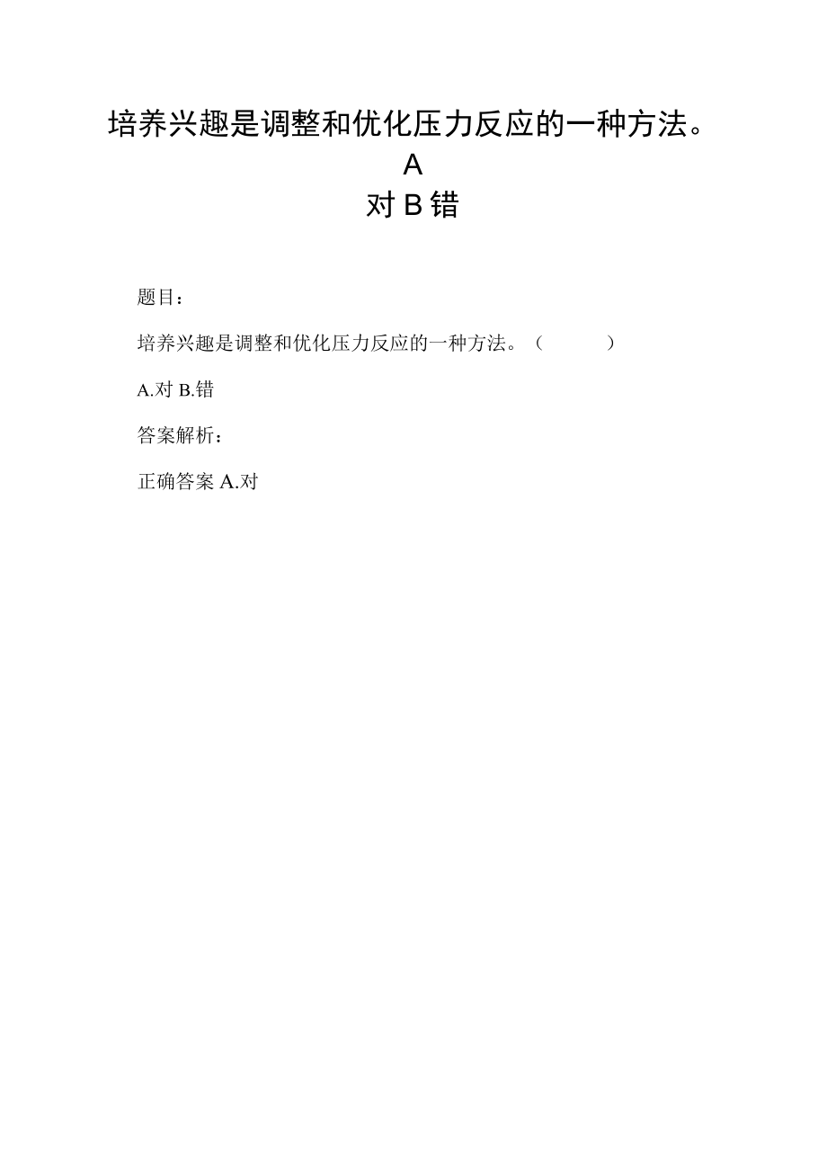 培养兴趣是调整和优化压力反应的一种方法A对B错.docx_第1页